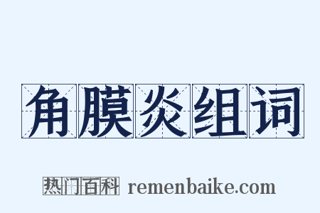 角膜炎组词是什么意思的图片